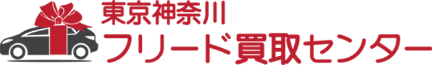 フリード買取センター 東京 神奈川